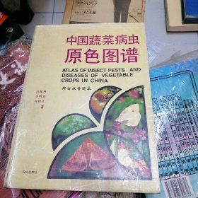 中国蔬菜病虫原色图谱，修订版普通本