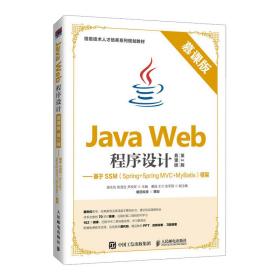 Java Web程序设计（慕课版 第2版）——基于SSM（Spring+Spring MVC+MyBatis）框架