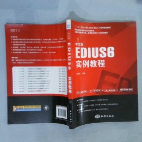 中文版EDIUS 6实例教程/“十二五”国家计算机技能型紧缺人才培养培训教材