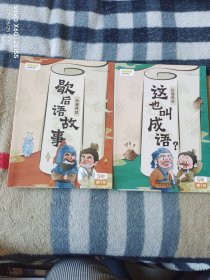 《叫叫阅读：妙趣典故（歇后语故事、这也叫成语？ 5阶第1月） （2册合售）》（叫叫阅读2023年 出版、印刷，无光盘和海报等其他赠送，16开平装本，详情请见文字说明和图片）