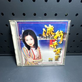 流行千万里（一）  VCD