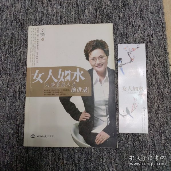 女人如水：刘芳幸福人生演讲录 附赠书签