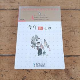 百年百部中国儿童文学经典书系：今年你七岁