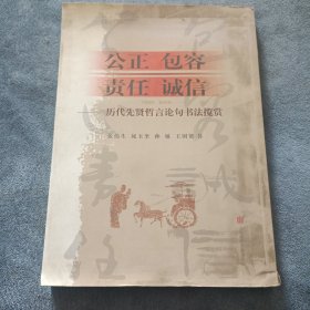 公正.包容.责任.诚信—历代先贤哲言论句书法揽赏