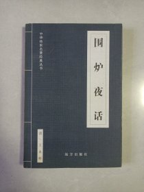 围炉夜话 远方出版社 私藏品佳自然旧品如图