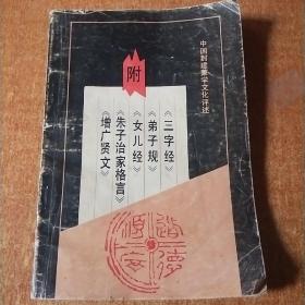 中国封建蒙学文化评述