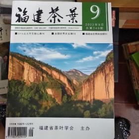 福建茶叶 2022年9月