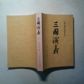 三国演义 上册