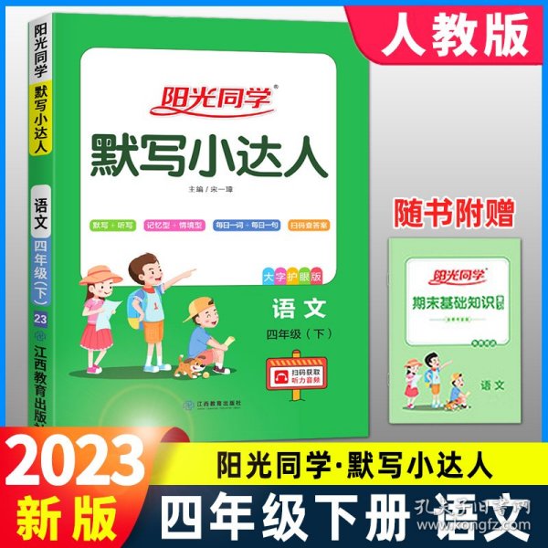 语文（4年级下大字护眼版）/阳光同学默写小达人