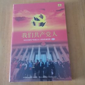 我们共产党人 纪念中国共产党成立九十周年歌曲特辑 2CD（全新未拆封）