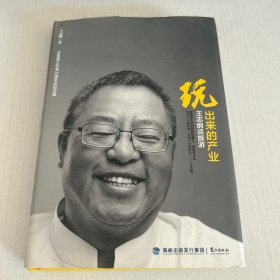 玩出来的产业：王志纲谈旅游  品好 现货 当天发货