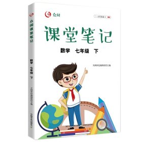 【正版书籍】众阅课堂笔记数学七年级下