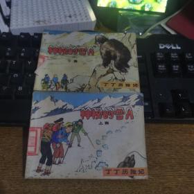 丁丁历险记，神秘的雪人上下集