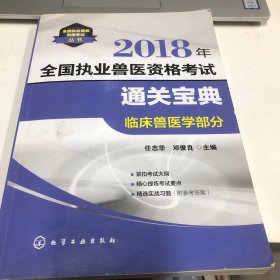 全國(guó)執(zhí)業(yè)獸醫(yī)資格考試叢書--2018年全國(guó)執(zhí)業(yè)獸醫(yī)資格考試通關(guān)寶典——臨床獸醫(yī)學(xué)部分