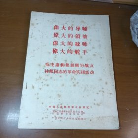 伟大的导师 伟大的领袖 伟大的统帅 伟大的舵手 毛主席和他亲密的战友的革命实践活动
