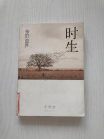 时生：东野圭吾作品08