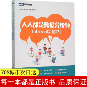 人人都是数据分析师：Tableau应用实战