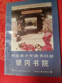 銀岡書(shū)院