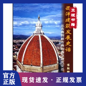 西洋建筑发展史话——从古典到新古典的西洋建筑变迁 9787112071067