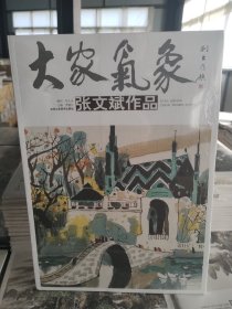 大家气象 张文斌作品