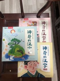 神奇的汉字全3册发明自然人类篇幼儿识字认字启蒙字源互动立体翻翻书