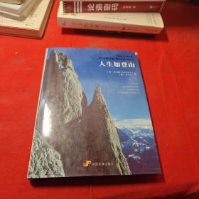 人生如登山