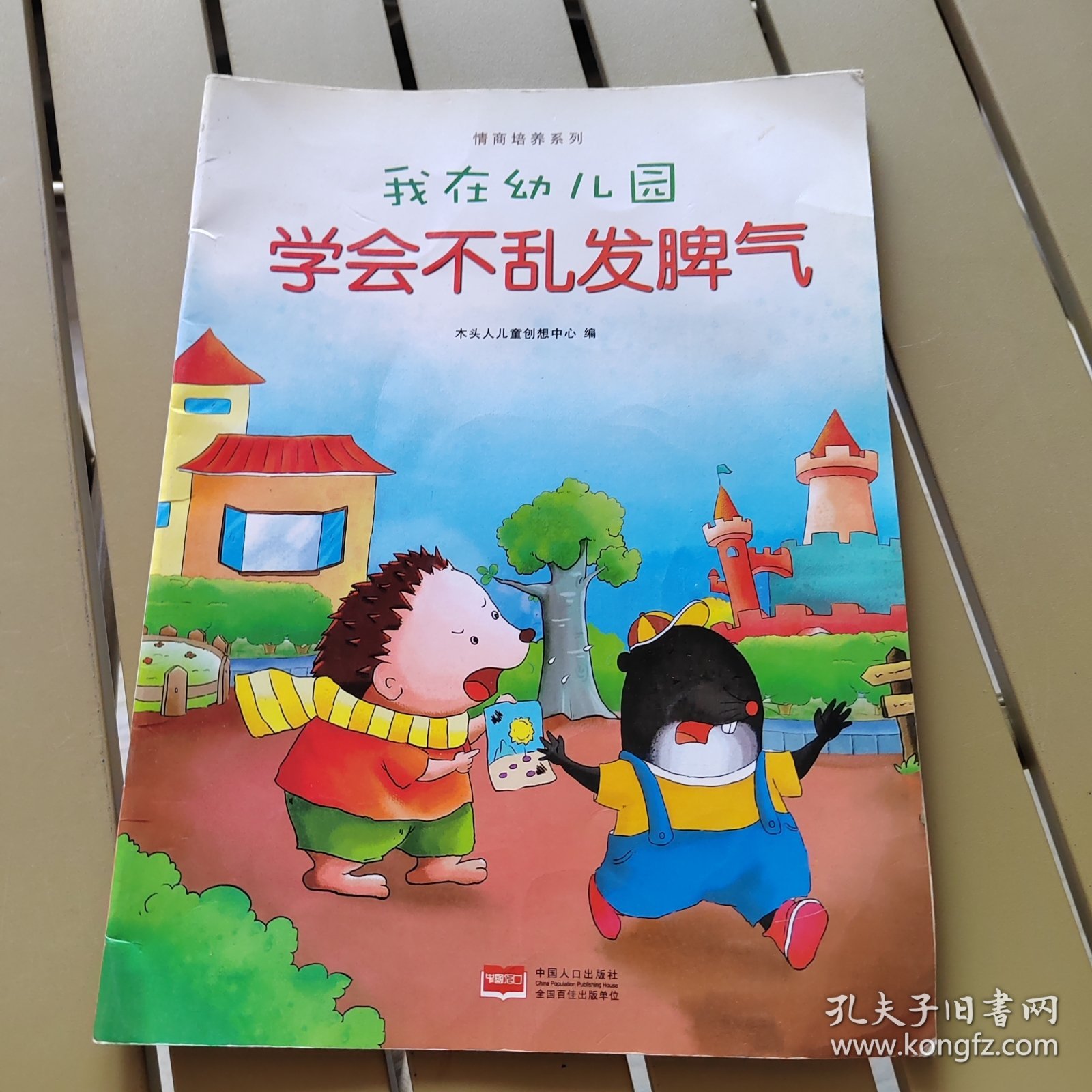 我在幼儿园-情商培养系列