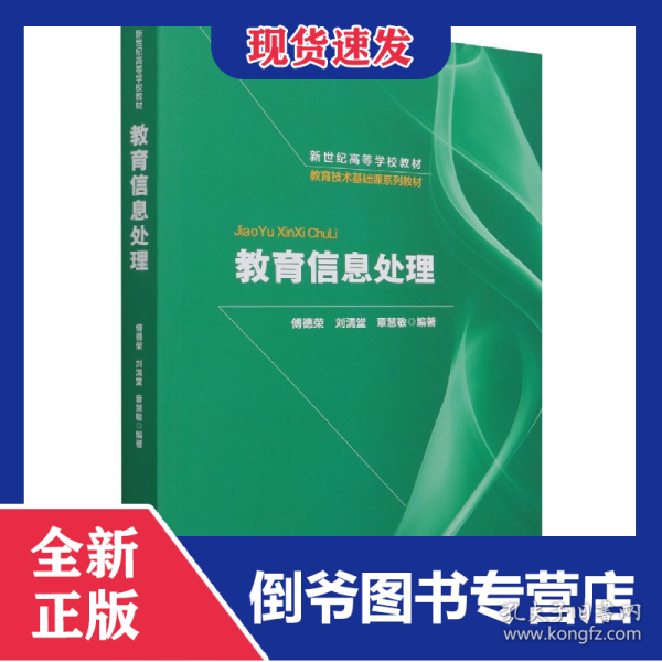 教育信息处理(教育技术基础课系列教材新世纪高等学校教材) 9787303270934