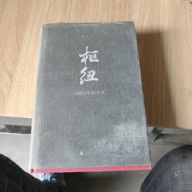 枢纽：3000年的中国