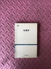 伦理学