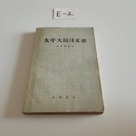 太平天国诗文选 1960年一版一印