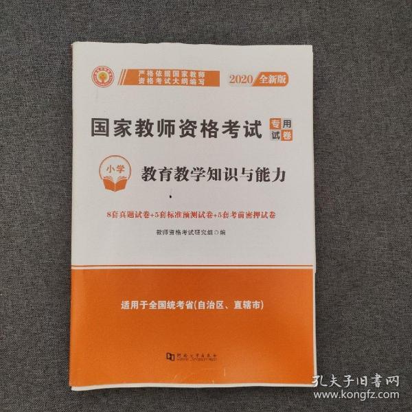 2022国家教师资格证考试小学试卷：教育教学知识与能力+综合素质（全二册）