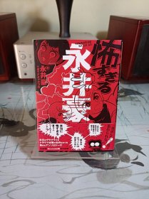《超恐怖永井豪  短篇漫画集》  日文漫画  文库本尺寸小