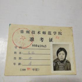 常州技术师范学院准考证(1999年)