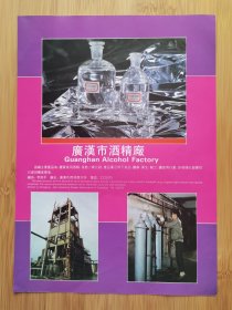 广汉市酒精厂具广告；国营广汉化工总厂广告！四川资料！单页双面广告画.宣传画.广告页.广告纸！