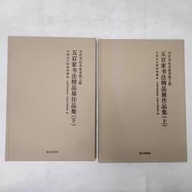 五百家书法精品展作品集