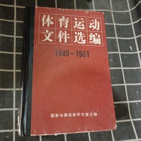 体育运动文件选编 1949—1981