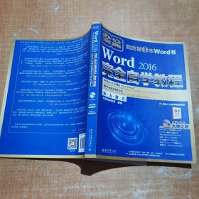 Word 2016完全自学教程