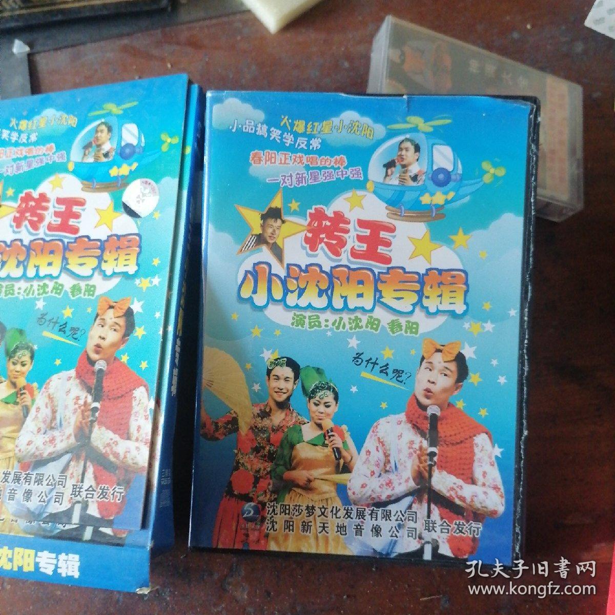 3VCD 转王小沈阳专辑，带外纸壳，全套盒装