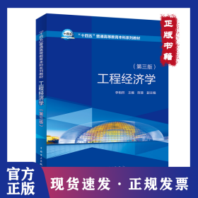 工程經(jīng)濟(jì)學(xué)(第3版) 9787519868659