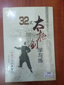 0515AM 32式太极剑学与练