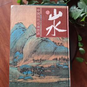 中国历代绘画图谱.山水.一