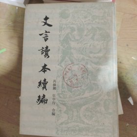 文言读本续编