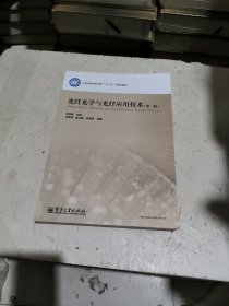 光纤光学与光纤应用技术