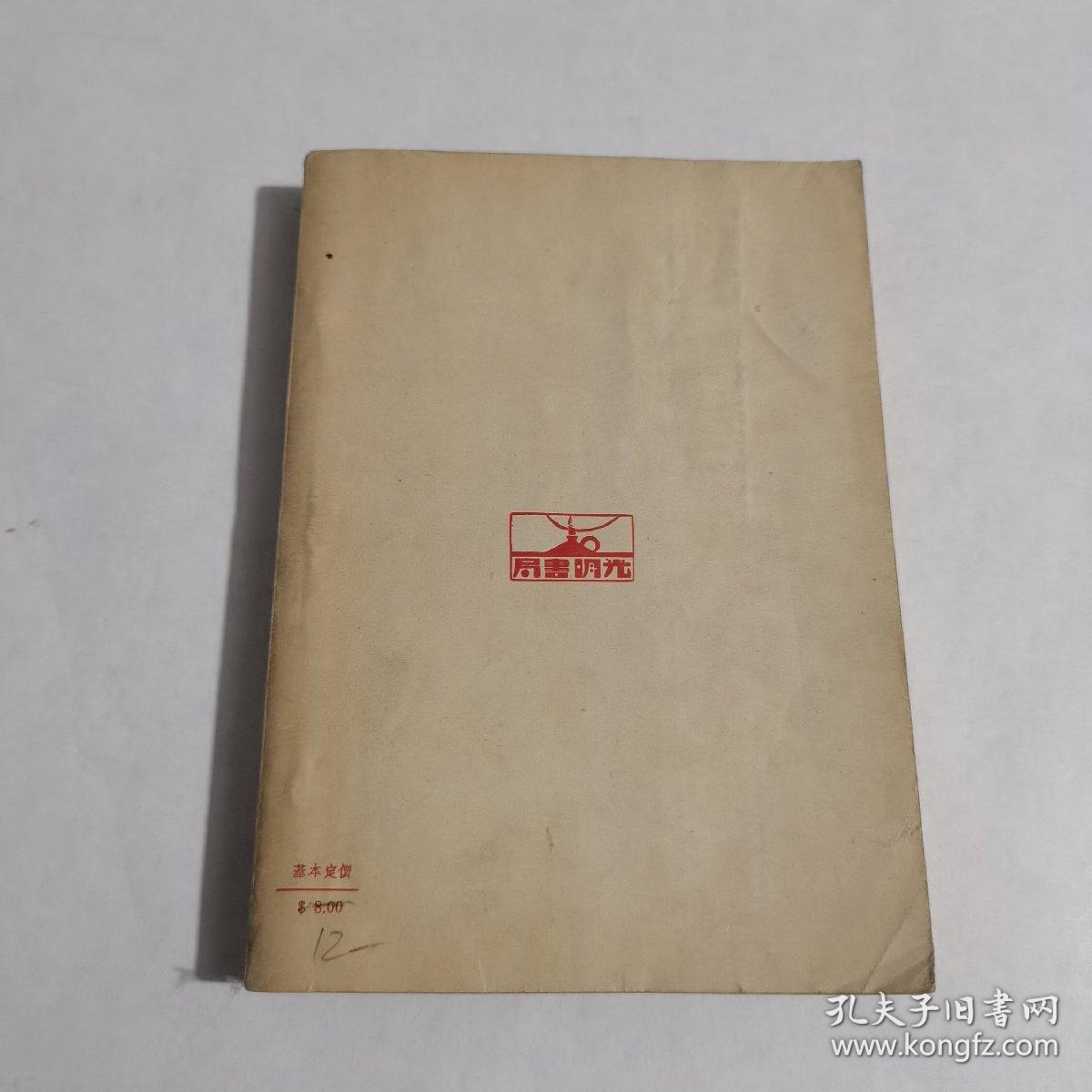 近代名家尺牍 全一册（1948年初版）品佳