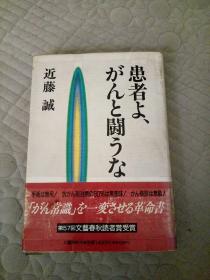 日文原版书  患者よ、がんと闘うな 近藤诚