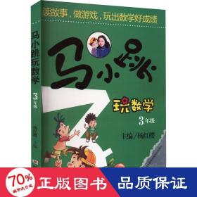 马小跳玩数学（三年级）