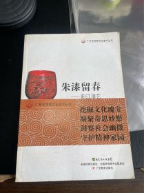 广东非物质文化遗产丛书·朱漆留春：阳江漆艺