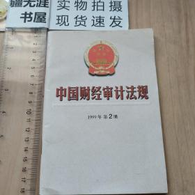 中国财经审计法规 1999年第2册