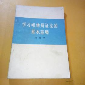 学习唯物辩证法的基本范畴